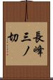長峰三ノ切 Scroll