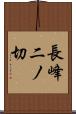 長峰二ノ切 Scroll