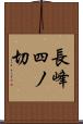 長峰四ノ切 Scroll