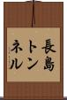 長島トンネル Scroll
