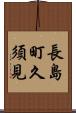 長島町久須見 Scroll