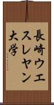 長崎ウエスレヤン大学 Scroll