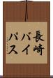 長崎バイパス Scroll