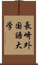 長崎外国語大学 Scroll