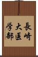 長崎大医学部 Scroll