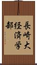 長崎大経済学部 Scroll