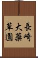 長崎大薬草園 Scroll