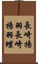 長崎揚羽 Scroll