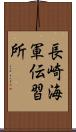 長崎海軍伝習所 Scroll