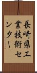 長崎県工業技術センター Scroll