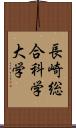 長崎総合科学大学 Scroll