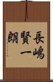 長嶋賢一朗 Scroll