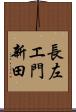 長左エ門新田 Scroll