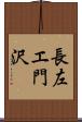 長左エ門沢 Scroll
