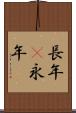 長年(P) Scroll