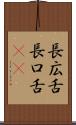 長広舌 Scroll