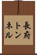 長府トンネル Scroll