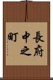 長府中之町 Scroll