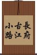 長府古江小路 Scroll