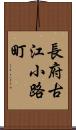 長府古江小路町 Scroll