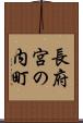 長府宮の内町 Scroll