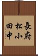 長府松小田中 Scroll