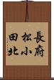 長府松小田北 Scroll