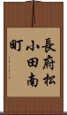 長府松小田南町 Scroll