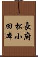 長府松小田本 Scroll