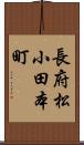 長府松小田本町 Scroll