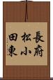 長府松小田東 Scroll