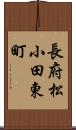 長府松小田東町 Scroll