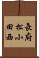長府松小田西 Scroll