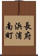 長府浜浦南町 Scroll