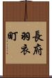 長府羽衣町 Scroll