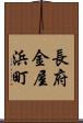 長府金屋浜町 Scroll
