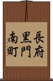 長府黒門南町 Scroll