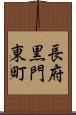 長府黒門東町 Scroll