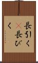 長引く(P) Scroll