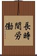 長時間労働 Scroll