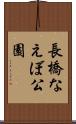 長橋なえぼ公園 Scroll