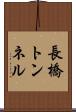長橋トンネル Scroll