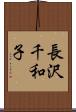 長沢千和子 Scroll