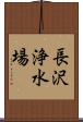 長沢浄水場 Scroll