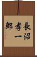 長沼孝一郎 Scroll