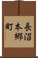 長沼本郷町 Scroll