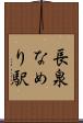 長泉なめり駅 Scroll