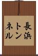 長浜トンネル Scroll