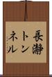 長瀞トンネル Scroll