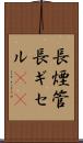 長煙管 Scroll